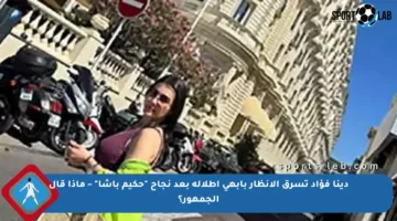 دينا فؤاد تسرق الأنظار بأبهى إطلالة بعد نجاح “حكيم باشا” – ماذا قال الجمهور؟
